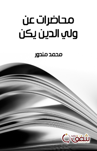كتاب محاضرات عن ولي  الدين يكن للمؤلف محمد مندور